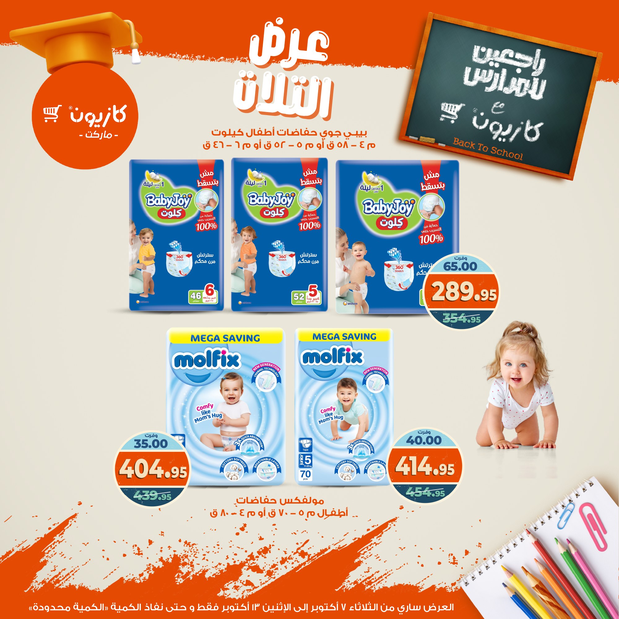 kazyon offers from 6oct to 3oct 2025 عروض كازيون من 6 أكتوبر حتى 3 أكتوبر 2025 صفحة رقم 53